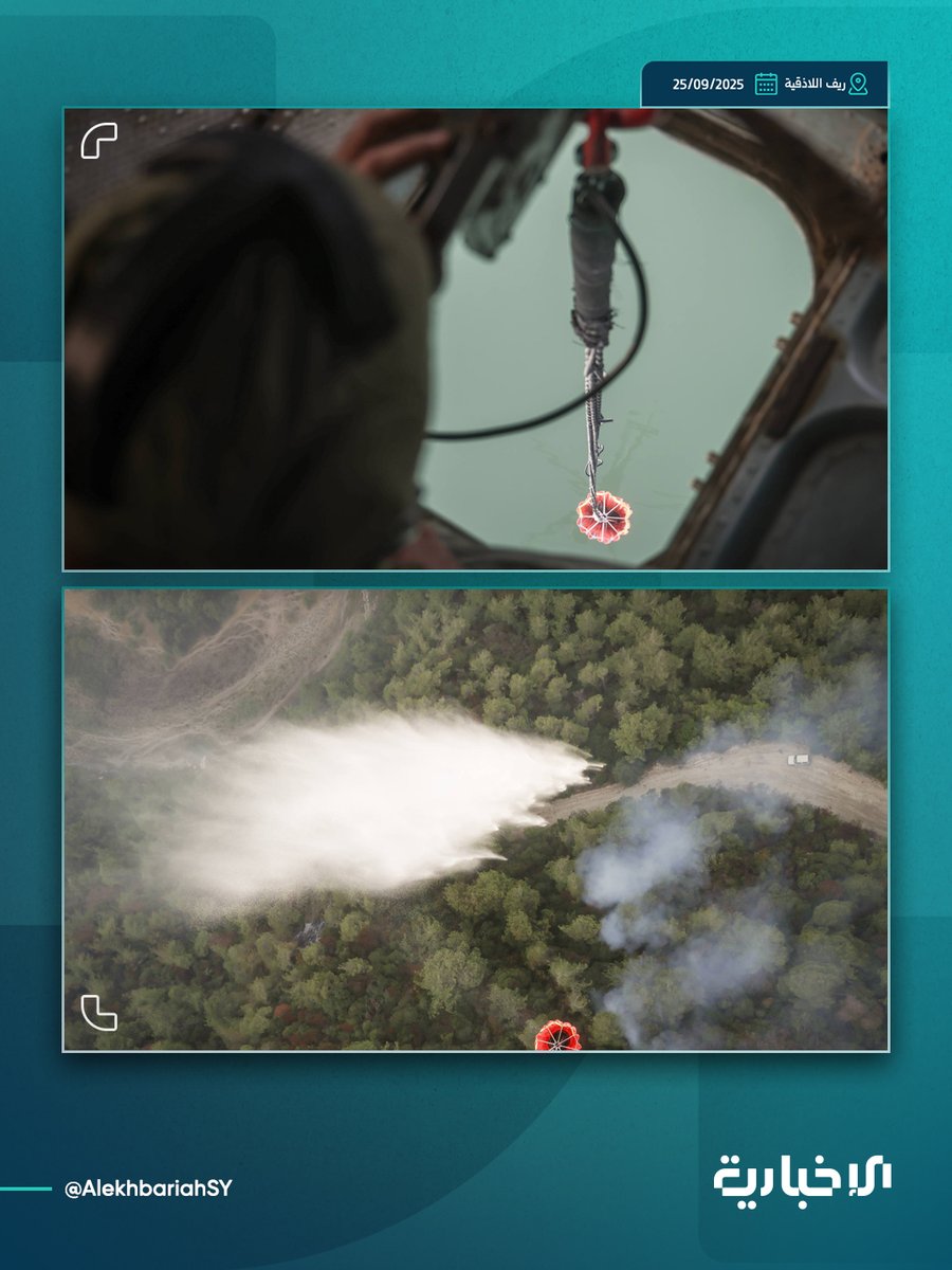 Ministry of Defense: Under the direction of the Minister of Defense, Major General Engineer Marhaf Abu Qasra, the Syrian Arab Army Air Forces are participating in extinguishing fires raging in the forests of the Latakia countryside. This comes within the framework of efforts to control them and limit their spread, in order to preserve lives, property, and forest cover.