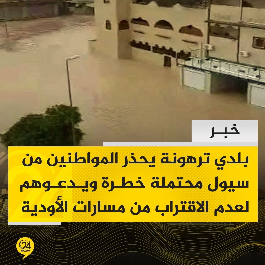 Tarhuna Municipality's Emergency Committee warns citizens of the expected weather fluctuations in the coming hours, urging them to avoid valleys and floodwaters due to the possibility of heavy rains that could turn into sudden and dangerous flash floods