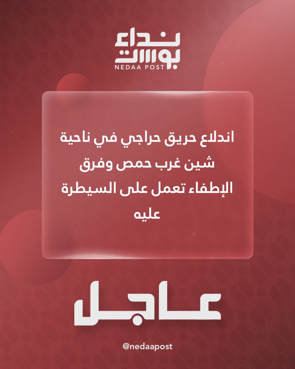 A forest fire broke out in the Shin area west of Homs, and firefighting teams are working to control it.