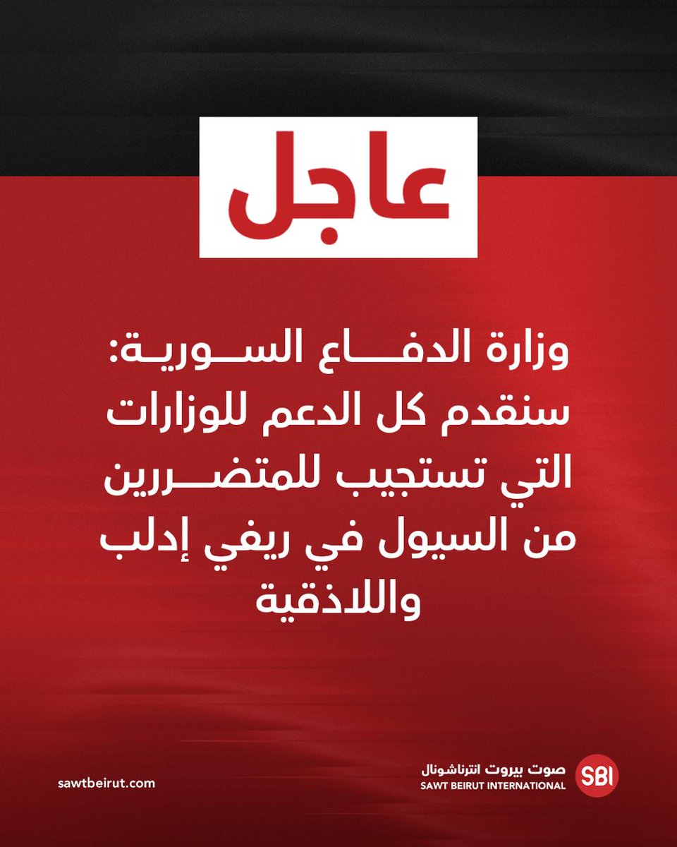 The Syrian Ministry of Defense: We will provide all support to the ministries responding to those affected by the floods in the rural areas of Idlib and Latakia.