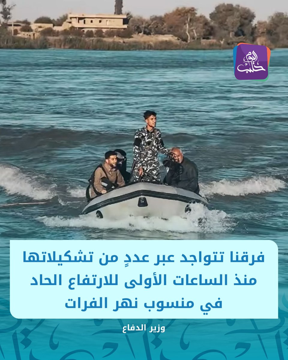Defense Minister Major General Marhaf Abu Qasra: The Ministry of Defense has been present in Deir ez-Zor Governorate with a number of its land, sea, and air formations since the first hours of the sharp rise in the water level of the Euphrates River. Our teams are continuing to carry out rescue, transport, and assistance operations, in addition to engineering work along the river.