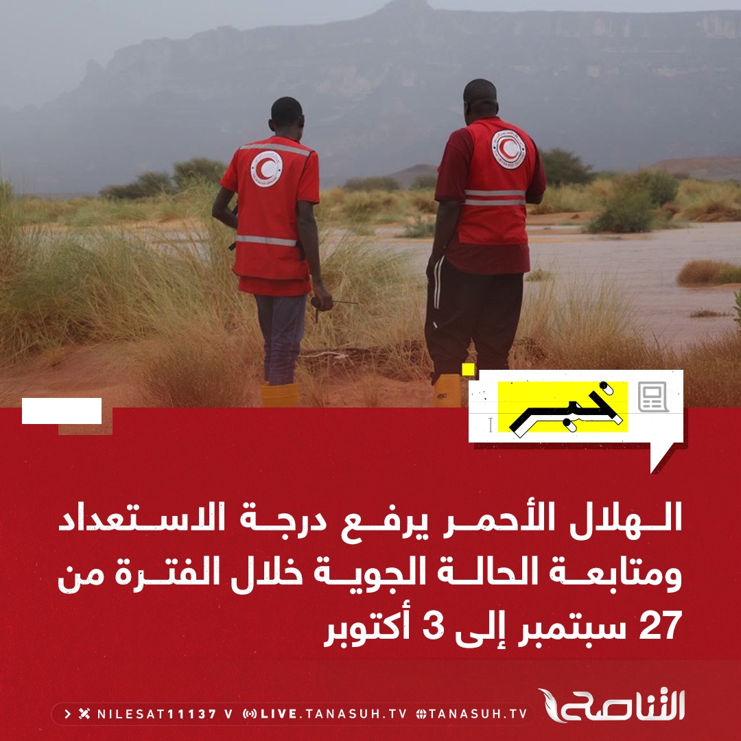 Le centre des opérations de la Croix-Rouge libyenne a relevé le niveau d'alerte et signalé l'évolution de la situation météorologique dans le pays, du 27 septembre au 3 octobre, en surveillant les risques de tempêtes orageuses, notamment dans le nord-ouest, le sud-ouest et l'est, et en avertissant des risques d'inondations et d'accumulation.